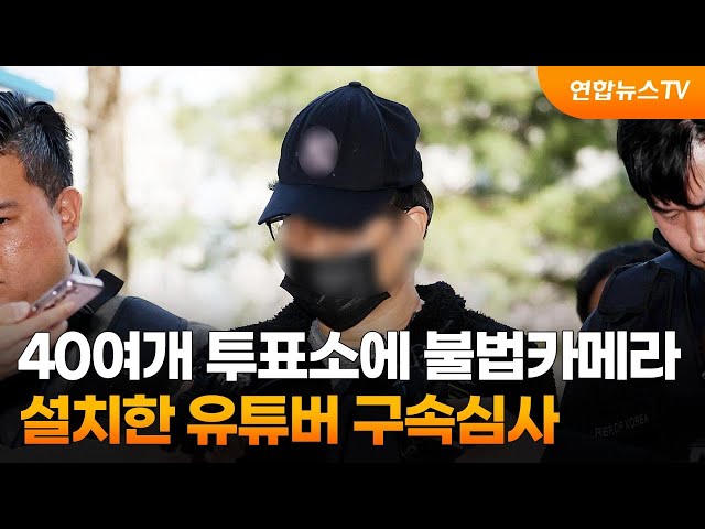 40여개 투표소에 불법카메라 설치한 유튜버 구속심사 / 연합뉴스TV (YonhapnewsTV)