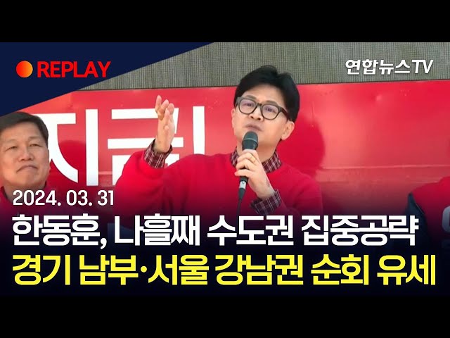 [현장영상] 한동훈, 나흘째 수도권 집중공략…경기 남부·서울 강남권 순회 유세/ 연합뉴스TV (YonhapnewsTV)