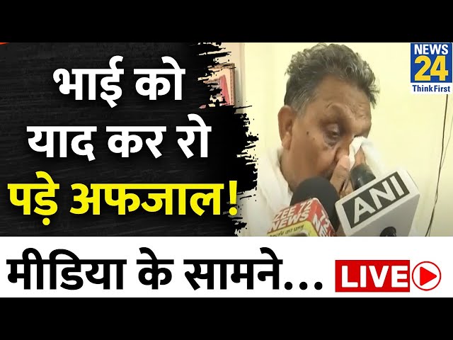 Afzal Ansari अपने भाई Mukhtar Ansari को याद कर हुए भावुक, कह दी ये बात | News24 LIVE