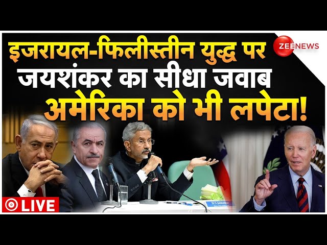 S. Jaishankar Big Statement On America LIVE : जयशंकर का सीधा जवाब ..अमेरिका को जमकर लपेटा!