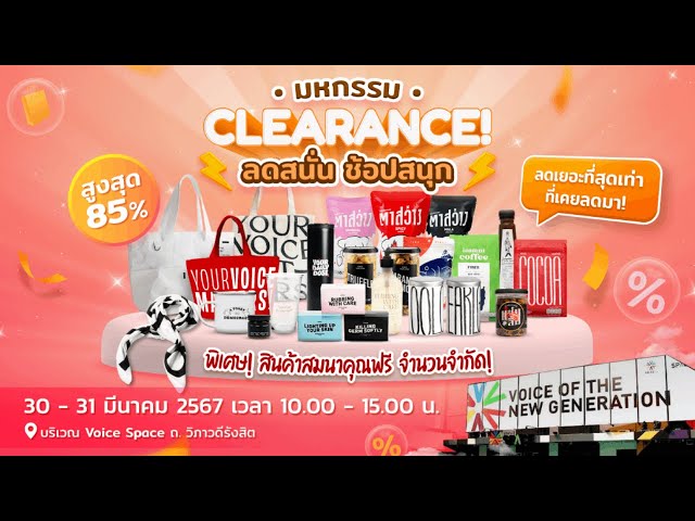 LIVE!  วันสุดท้ายแล้ว!!! มหกรรม Clearance ลดสนั่น ช้อปสนุก ที่ Voice Space ถึง15.00 น.