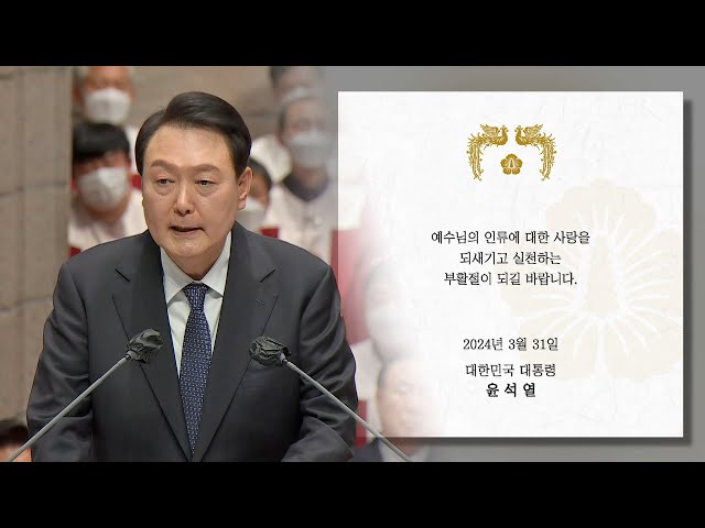 윤대통령 "예수님의 인류애 실천하는 부활절 되길" / 연합뉴스TV (YonhapnewsTV)