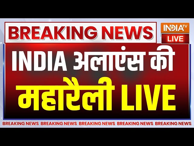 India Alliance Rally Delhi Live: इंडिया गठबंधन की दिल्ली रामलीला मैदान में महारैली | | Kejriwal