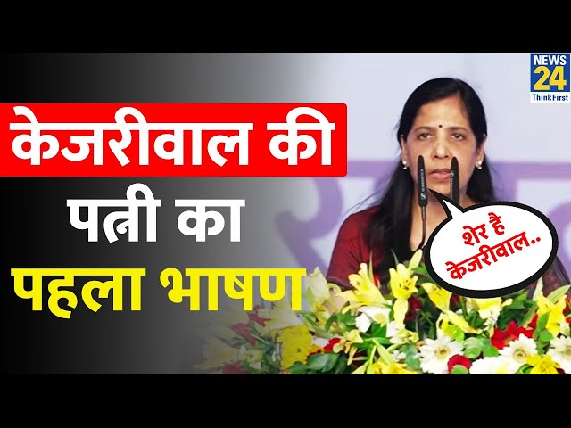 Arvind Kejriwal की पत्नी ने INDIA गठबंधन की रैली में दिया दमदार भाषण, यूं साधा निशाना LIVE