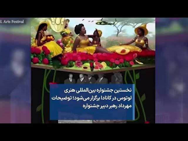 نخستین جشنواره بین‌المللی هنری  لوتوس در کانادا برگزار می‌شود؛ توضیحات مهرداد رهبر دبیر جشنواره