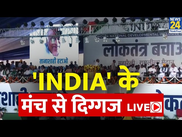 INDIA गठबंधन के मंच पर पहुंचे दिग्गज LIVE Rahul | Tejashwi | Kejriwal | Ramlila Maidan | News24 LIVE