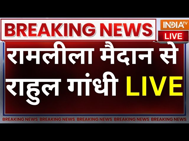 Rahul Gandhi LIVE: रामलीला मैदान से राहुल गांधी का भाषण | India Alliance Maha Rally | Ramlila Maidan