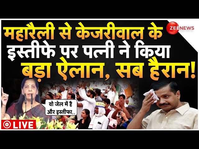 Sunita Kejriwal Reaction On Arvind Kejriwal Resign LIVE : केजरीवाल के इस्तीफे पर पत्नी ने किया ऐलान