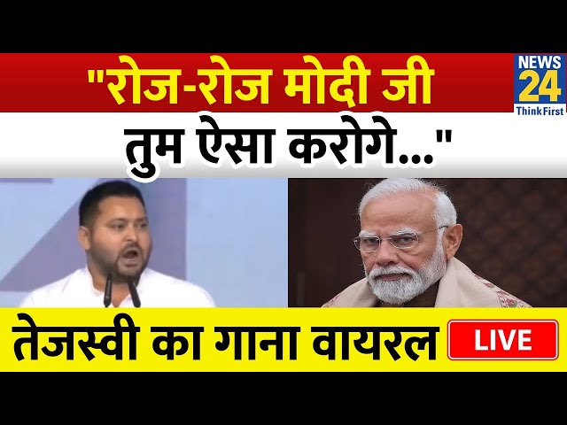 Loktantra Bachao रैली में Tejashwi Yadav का जोरदार भाषण, सुनाया गाना हो गया वायरल | LIVE | News 24