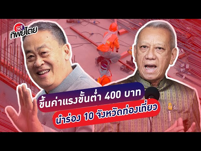 ขึ้นค่าแรงขั้นต่ำ 400 บาทนำร่อง 10 จังหวัดท่องเที่ยวหวังดึงพื้นที่ข้างเคียงขึ้นตาม #รสทิพย์ไตย