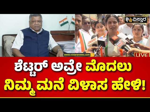 ⁣Lakshmi Hebbalkar vs Jagadish Shettar | Belagavi Lok Sabha | ಮಂಗಳಾ ಅಂಗಡಿ ಯಾಕೆ ಸಪೋರ್ಟ್ ಮಾಡ್ಲಿಲ್ಲ?