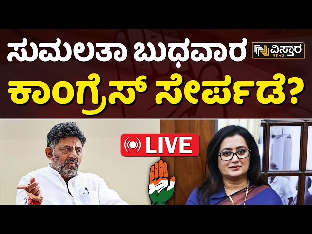 LIVE | DK Shivakumar About Sumalatha Join Congress ? | lok Sabha Election | Mandya | Vistara News