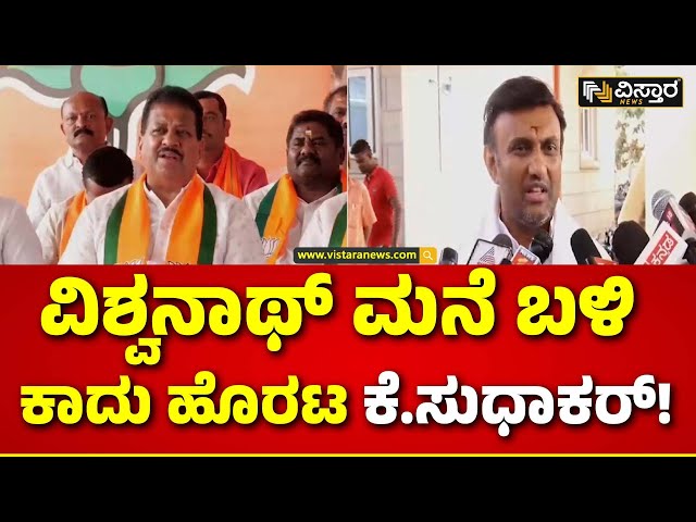 S R Vishwanath About Lok Sabha Ticket | ಸುಧಾಕರ್‌ ಭೇಟಿಗೆ ಅವಕಾಶ ಕೊಡದ ವಿಶ್ವನಾಥ್‌!