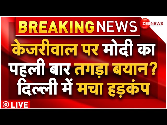 PM Modi Reaction On Arvind Kejriwal Arrest LIVE : पीएम मोदी ने केजरीवाल पर दिया ऐसा जवाब सब हैरान!