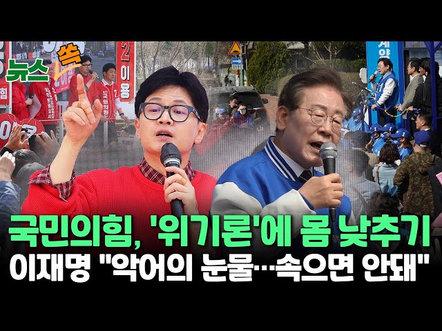 [뉴스쏙] 위기론 퍼지자 몸 낮춘 국힘…이재명 "악어의 눈물에 속으면 안 돼" / 연합뉴스TV (YonhapnewsTV)