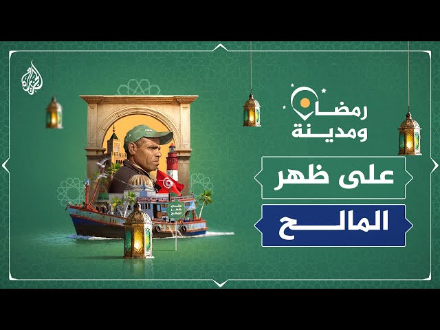 ⁣رمضان ومدينة | كيف يعيش صيادو تونس رمضان على ظهر المالح؟