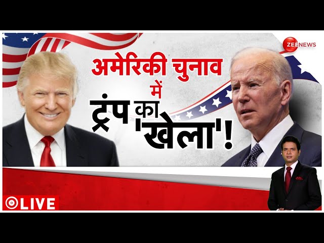 US President Election LIVE Updates : अमेरिकी चुनाव में ट्रंप का 'खेला'  | Joe Baiden | Don