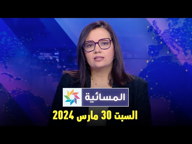 ⁣المسائية : السبت 30 مارس 2024