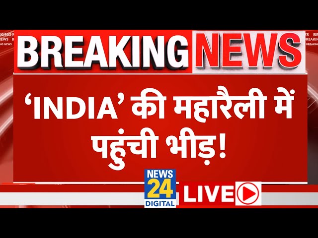 Delhi के Ramlila Maidan में INDIA गठबंधन की महारैली आज, जनता क्या बोली? | News24 LIVE | Hindi News