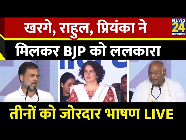 Loktantra Bachao Maharally में Rahul, Priyanka, Mallikarjun Kharge ने BJP को ललकारा | INDIA | LIVE