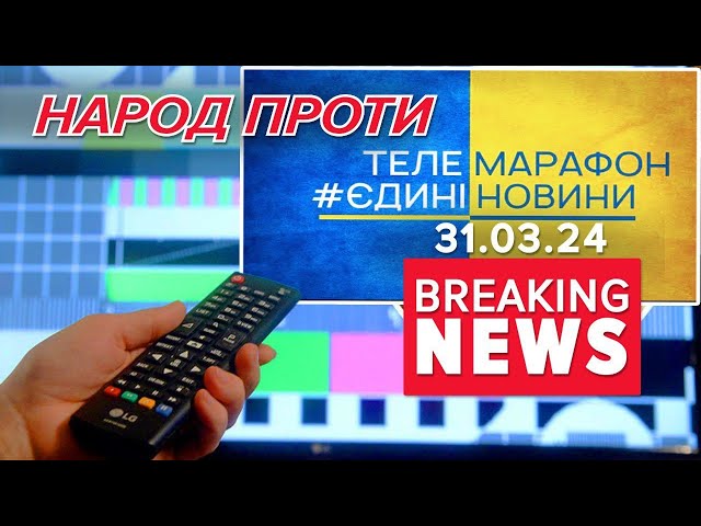 ⁣НАРОД ВИМАГАЄ: ЗАБРАТИ гроші в телемарафону і віддати на ЗСУ! Час новин 15:00 31.03.24