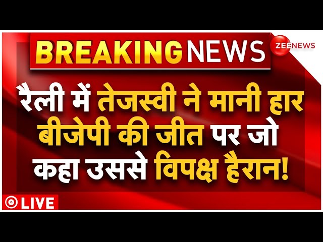 Tejashwi Yadav On PM Modi Victory LIVE : तेजस्वी ने मोदी जीत पर जो कहा सबको चौंकाया!| Breaking News