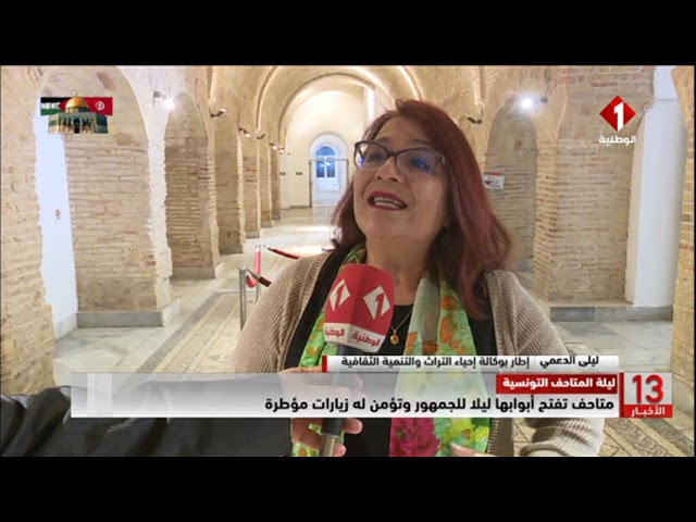⁣ليلة المتاحف التونسية || متاحف تفتح أبوابها ليلا للجمهور وتؤمن له زيارات مؤطرة