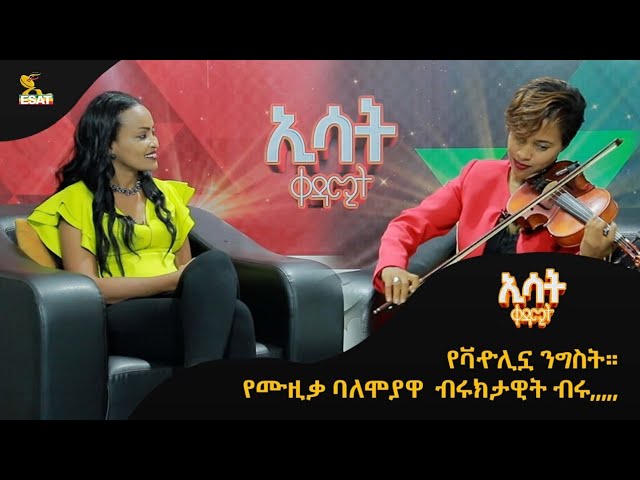 Ethiopia -   | ኢሳት ቀዳሚት [Esat Kedamit ] Mar 31 2024