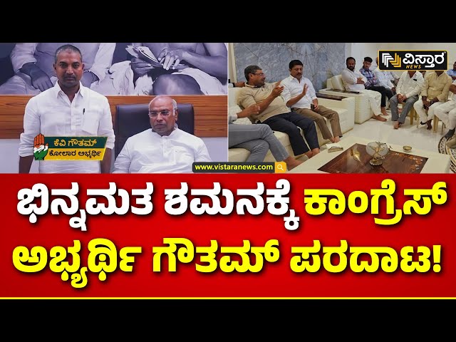 Kolar Lok Sabha Fight | ಕೋಲಾರದ 2 ಬಣಗಳ ಮನವೊಲಿಕೆ ಮುಂದಾದ ಗೌತಮ್ | Vistara News