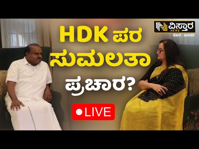 LIVE | HD Kumarswamy About Sumalatha Ambareesh| Mandya Lok Sabha Election |BJP JDS Alliance