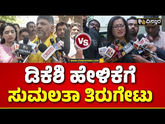 D K Shivakumar Vs Sumalatha Ambareesh | ವಿಷ-ವೈರಿ ಎಂಬ ಡಿಕೆಶಿ ಹೇಳಿಕೆಗೆ ಸುಮಲತಾ ಟಾಂಗ್| Vistara News