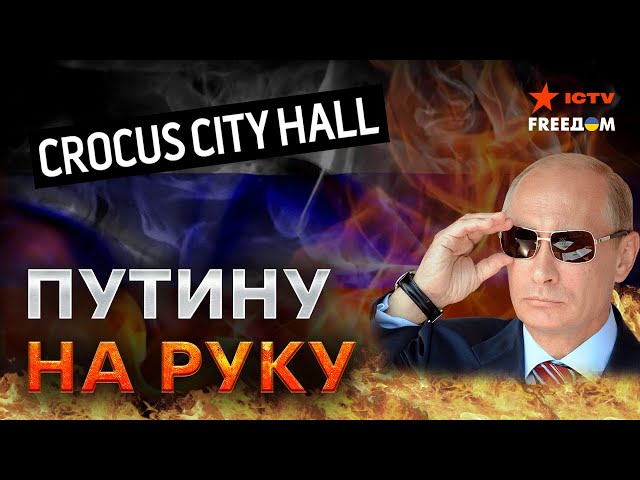 ⁣Кремлю ЭТО ВЫГОДНО! Почему теракт в Крокус Сити Холле НА РУКУ Путину и причем тут ВЫБОРЫ?