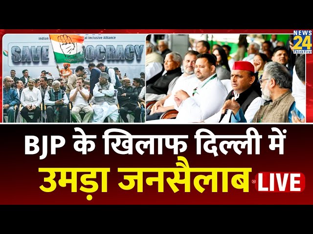 INDIA की Delhi में महारैली में दिग्गजों को सुनने उमड़ा जनसैलाब | Delhi | AAP | NDA | Rahul Gandhi