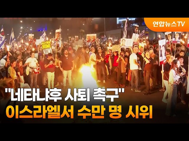 "네타냐후 사퇴 촉구"…이스라엘서 수만 명 시위 / 연합뉴스TV (YonhapnewsTV)