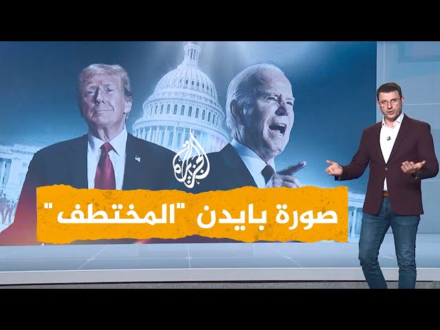 ⁣شبكات| بايدن مختطف ومقيد.. واتهامات لترمب بالتحريض على العنف