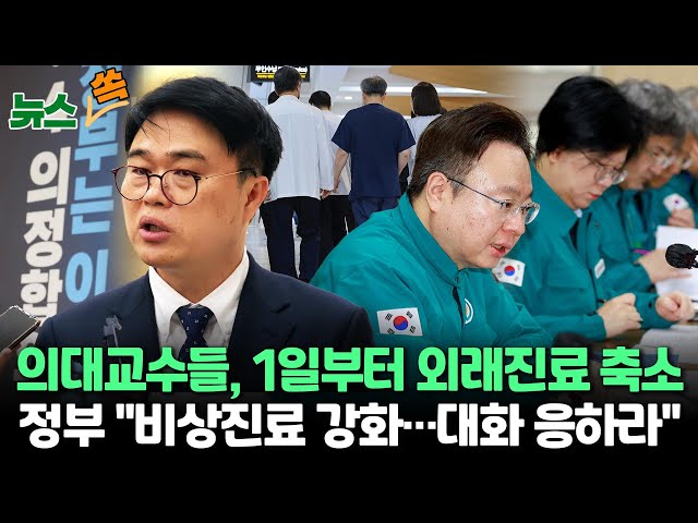 [뉴스쏙] 의협 "대통령 결단 필요"…정부 "근무축소 유감, 비상진료대책 마련" / 연합뉴스TV (YonhapnewsTV)