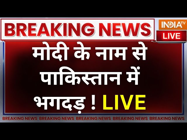 Pakistan On PM Modi LIVE : मोदी के नाम से पाकिस्तान में भगदड़ ! Pakistan News