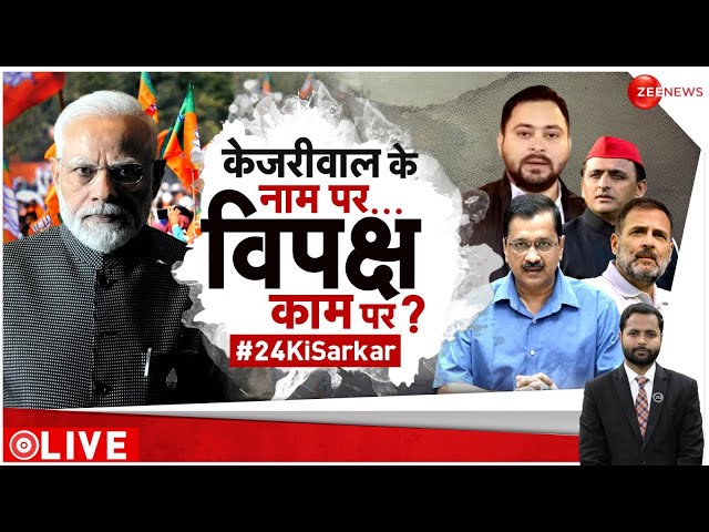 Taal Thok Ke: केजरीवाल के नाम परस विपक्ष काम पर ? |India Alliance| PM Modi| BJP