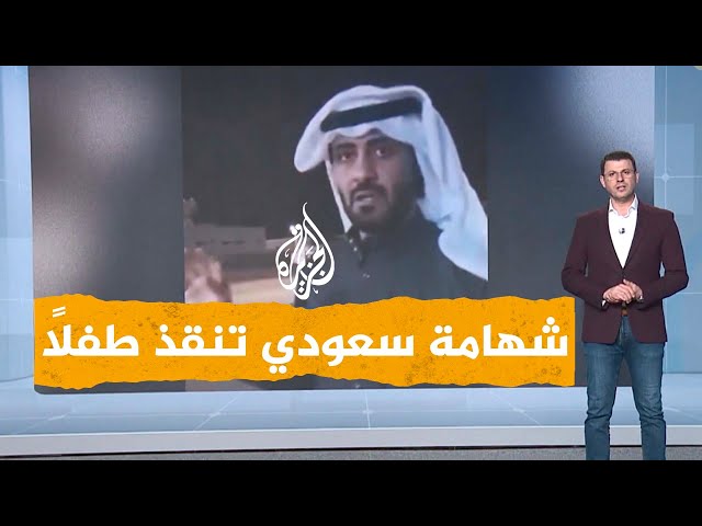 شبكات| شهامة مواطن سعودي أنقذ طفلاً من موت محقق بأعجوبة