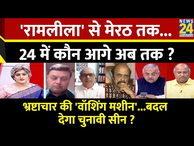 Sabse Bada Sawal : 'रामलीला' से मेरठ तक...24 में कौन आगे अब तक ? | Garima Singh | INDIA VS