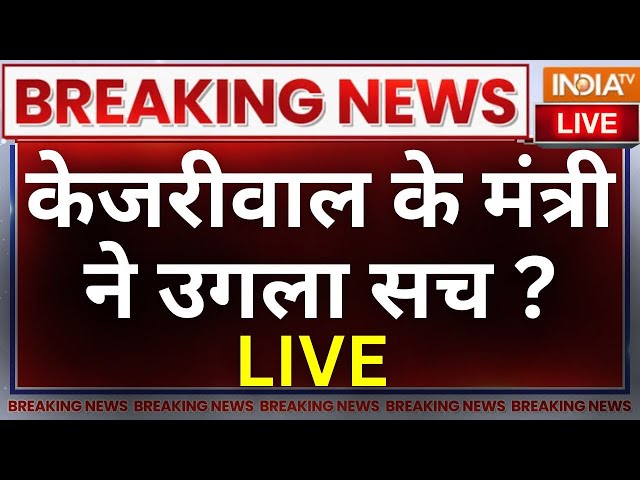 Kailash Gehlot ED Summon LIVE: केजरीवाल के एक और मंत्री पर ED की गाज, जल्द जाएंगे जेल ? Liquor Scam