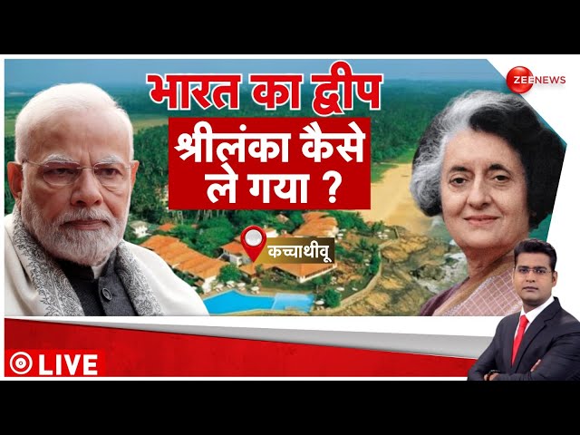 Congress Give Katchatheevu Island To Sri Lanka LIVE : कांग्रेस की 'दरियादिली'...देश पर भार