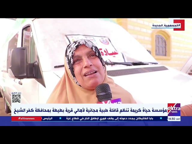 ⁣مؤسسة حياة كريمة تنظم قافلة طبية مجانية لأهالي قرية بطيطة بمحافظة كفر الشيخ