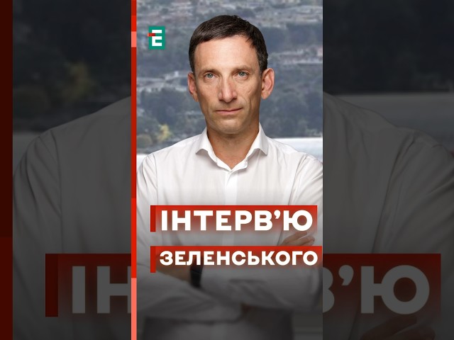 Портников: ДЕТАЛЬНИЙ АНАЛІЗ інтервʼю Зеленського #еспресо #новини