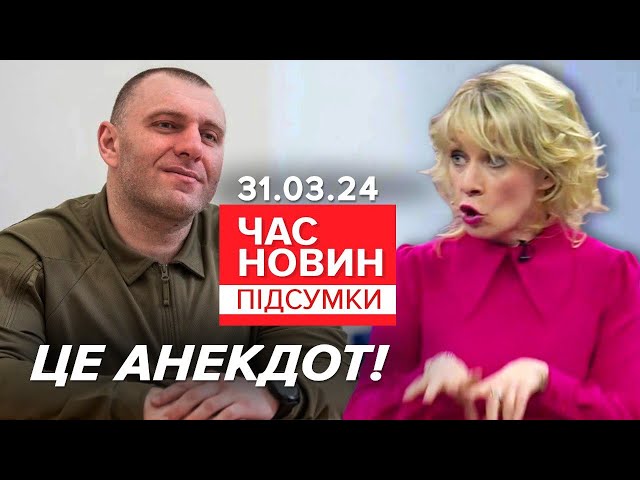 МАРАЗМ кРЕМЛЯ! ВИМАГАЄ Малюка!⚡росія звернулась до України  |Час новин: підсумки 21:00 31.03.24