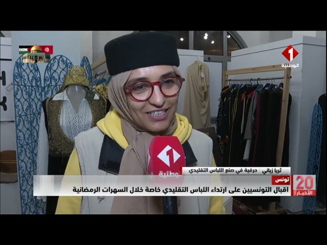 ⁣تونس || اقبال التونسيين على ارتداء اللباس التقليدي خاصة خلال السهرات الرمضانية