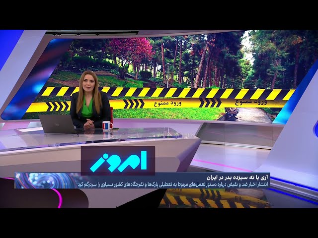 امروز: تلاش حکومت برای جلوگیری از برگزاری مراسم سیزده فروردین