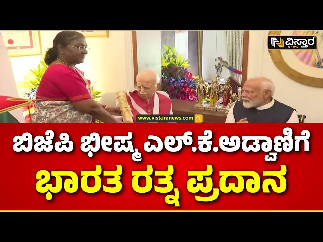 LK Advani Bharat Ratna PM Modi Wishes|ದೆಹಲಿಯ ಎಲ್‌.ಕೆ.ಅಡ್ವಾಣಿ ನಿವಾಸದಲ್ಲಿ ಪ್ರಶಸ್ತಿ ಪ್ರದಾನ|Vistara News