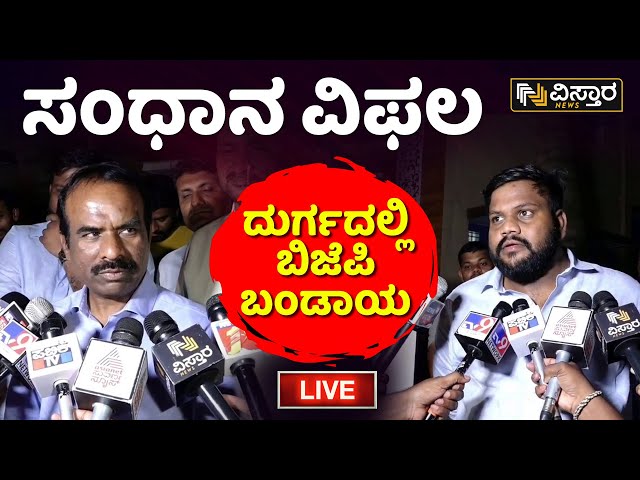 LIVE | M Chandrappa Rebel Against BJP | Lok Sabha Election | Chitradurga | Vistara News