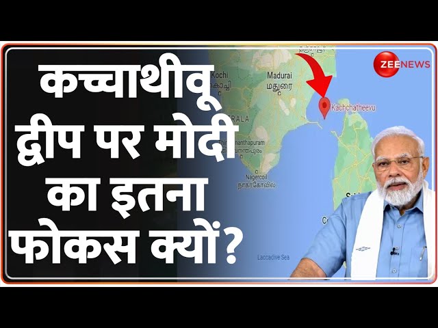 Katchatheevu Island Controversy: कच्चाथीवू द्वीप पर मोदी का इतना फोकस क्यों? |PM Modi| Sri Lanka